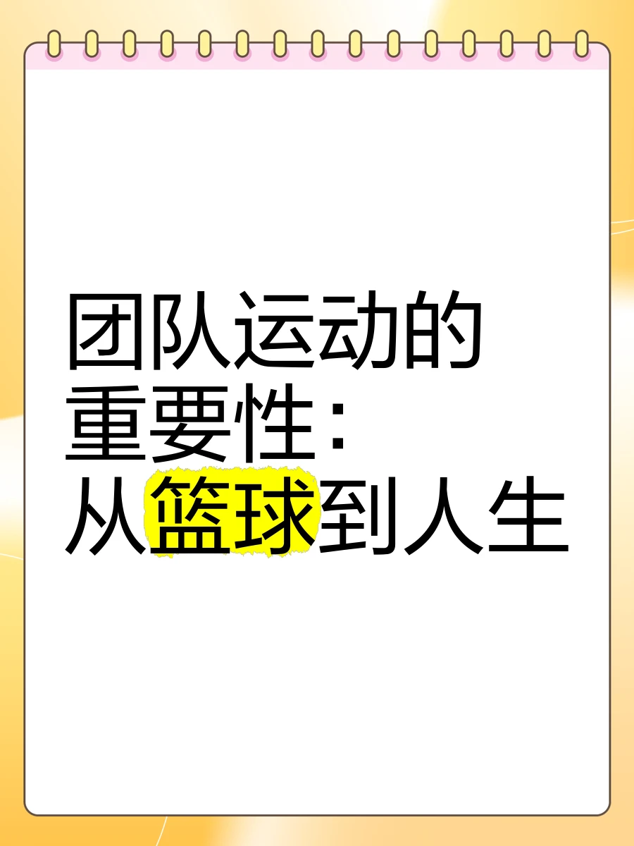 如何为篮球教练提供持续的专业辅导_1